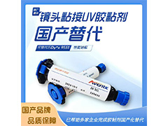 1036鏡頭粘接UV膠 替代Dy*x9551